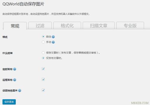 WordPress 自动下载保存远程图片到自己的主机 QQWorld Auto Save Images