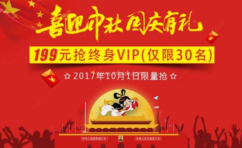 喜迎中秋，国庆有礼！199元限量抢终身VIP活动介绍