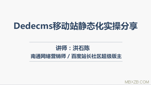 Dedecms移动站静态化实操分享