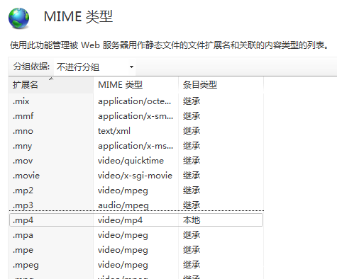 IIS7中默认对mp4等类型的支持