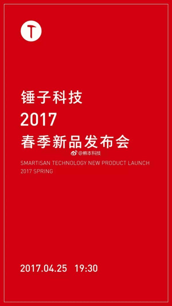 锤子邀请函曝光，4月25日发布新机，你最期待的是什么？-移动搜索