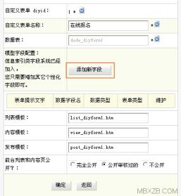 织梦CMS自定义表单实现在线报名功能