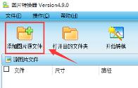 图片转换器（pconverter）v4.8.0 安装版