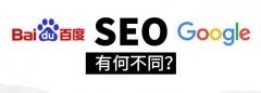 百度seo搜索引擎和谷歌seo那个好共同点