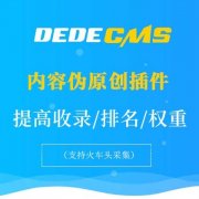 <b>织梦DedeCms网站模板必做SEO优化</b>